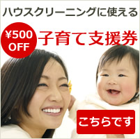 子育て支援券500円Off