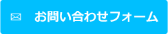 お問い合わせフォーム