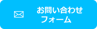 お問い合わせフォーム